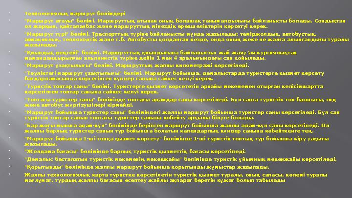  Технологиялық маршрут бөлімдері  "Маршрут атауы" бөлімі. Маршруттың атынан оның болашақ танымалдылығы байланысты болады. Сонд