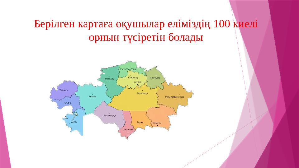 Берілген картаға оқушылар еліміздің 100 киелі орнын түсіретін болады