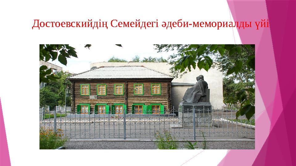 Достоевскийдің Семейдегі әдеби-мемориалды үйі