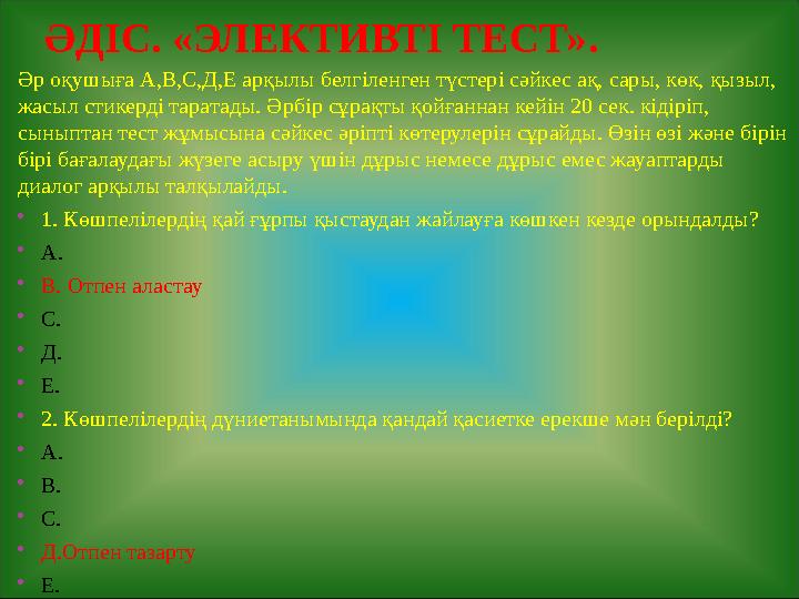 ӘДІС. «ЭЛЕКТИВТІ ТЕСТ». Әр оқушыға А,В,С,Д,Е арқылы белгіленген түстері сәйкес ақ, сары, көк, қызыл, жасыл стикерді таратады.