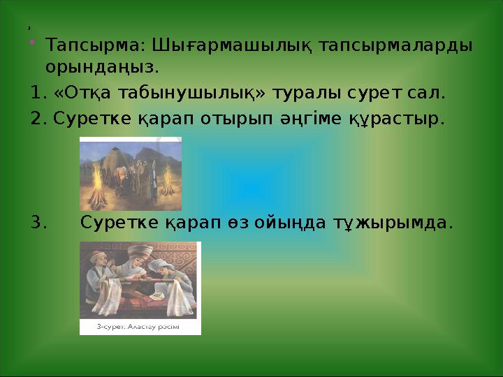 ,  Тапсырма: Шығармашылық тапсырмаларды орындаңыз. 1 . «Отқа табынушылық» туралы сурет сал. 2. Суретке қарап отырып әңгіме