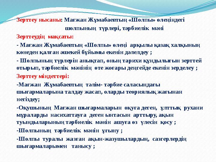 Зерттеу нысаны : Мағжан Жұмабаевтың «Шолпы» өлеңіндегі шолпының түрлері, тәрбиелік мәні