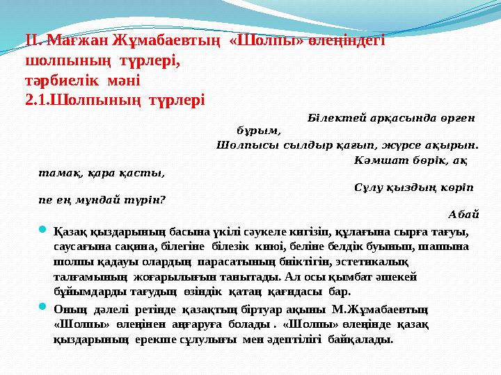 II. Мағжан Жұмабаевтың «Шолпы» өлеңіндегі шолпының түрлері, тәрбиелік мәні 2.1.Шолпының түрлері