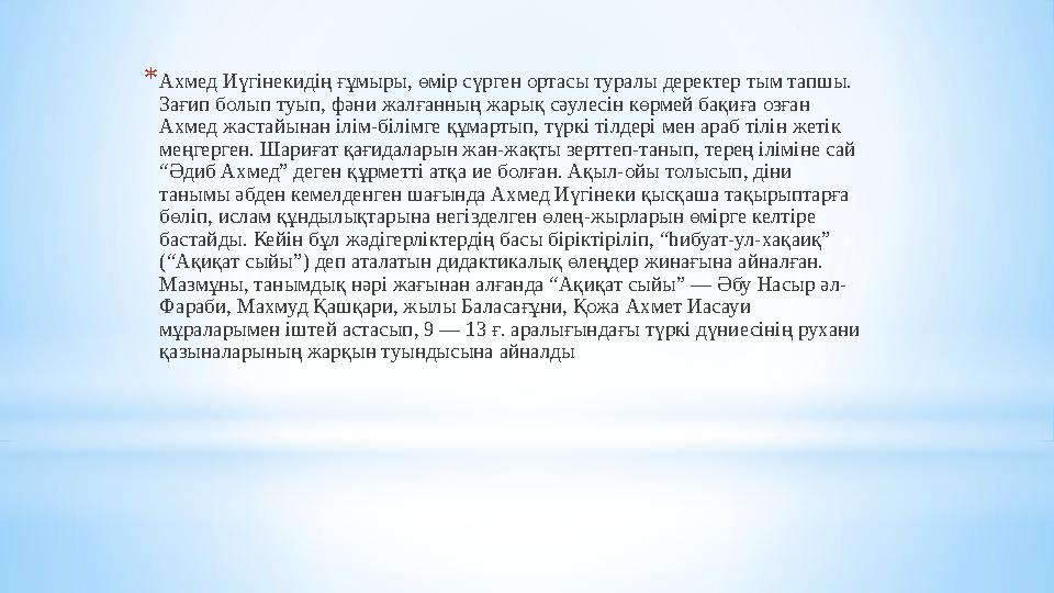*Ахмед Иүгінекидің ғұмыры, өмір сүрген ортасы туралы деректер тым тапшы. Зағип болып туып, фәни жалғанның жарық сәулесін көрмей *Ахмед Иүгінекидің ғұмыры, өмір сүрген ортасы туралы деректер тым тапшы. Зағип болып туып, фәни жалғанның жарық сәулесін көрмей