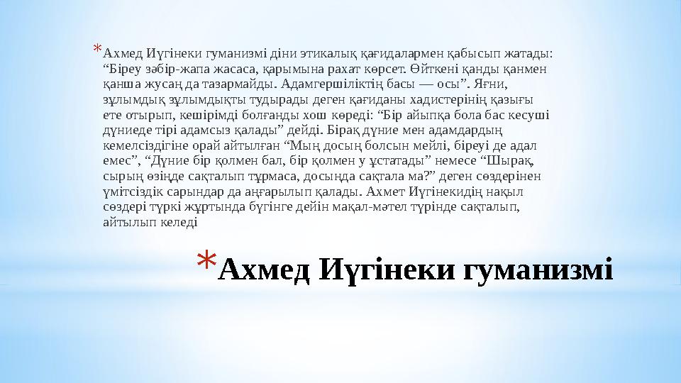 *Ахмед Иүгінеки гуманизмі *Ахмед Иүгінеки гуманизмі діни этикалық қағидалармен қабысып жатады: “Біреу зәбір-жапа жасаса, қарымы *Ахмед Иүгінеки гуманизмі *Ахмед Иүгінеки гуманизмі діни этикалық қағидалармен қабысып жатады: “Біреу зәбір-жапа жасаса, қарымы