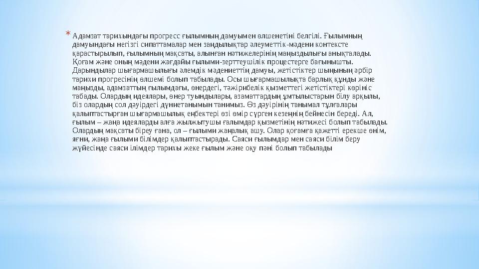 *Адамзат тарихындағы прогресс ғылымның дамуымен өлшенетіні белгілі. Ғылымның дамуындағы негізгі сипаттамалар мен заңдылықтар әл *Адамзат тарихындағы прогресс ғылымның дамуымен өлшенетіні белгілі. Ғылымның дамуындағы негізгі сипаттамалар мен заңдылықтар әл