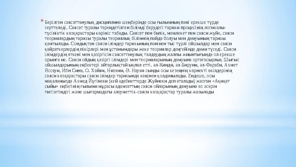 *Берілген саясаттанулық дисциплина шеңберінде осы ғылымның пәні ерекше түрде зерттеледі. Саясат туралы тереңдетілген білімді бе *Берілген саясаттанулық дисциплина шеңберінде осы ғылымның пәні ерекше түрде зерттеледі. Саясат туралы тереңдетілген білімді бе