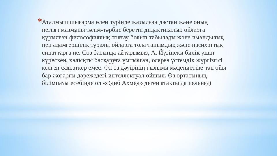 *Аталмыш шығарма өлең түрінде жазылған дастан және оның негізгі мазмұны тәлім-тәрбие беретін дидактикалық ойларға құрылған фил *Аталмыш шығарма өлең түрінде жазылған дастан және оның негізгі мазмұны тәлім-тәрбие беретін дидактикалық ойларға құрылған фил