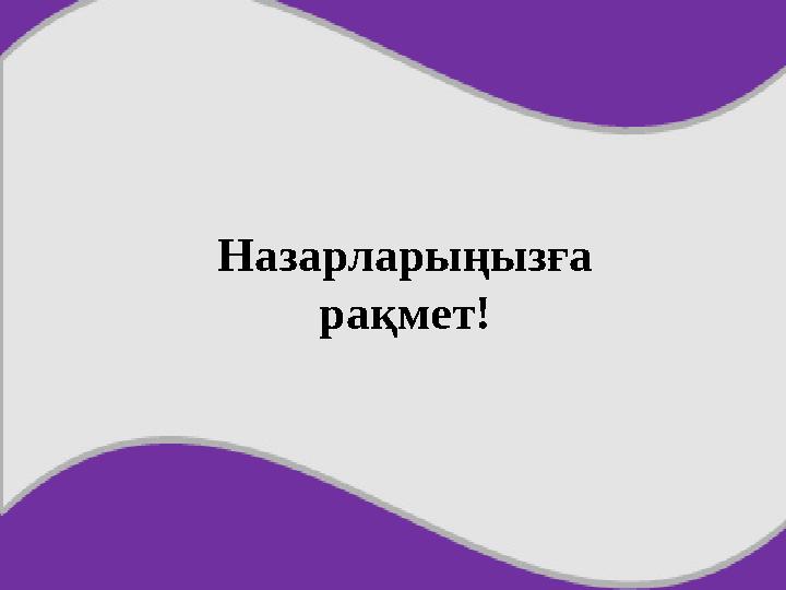 Назарларыңызға рақмет!