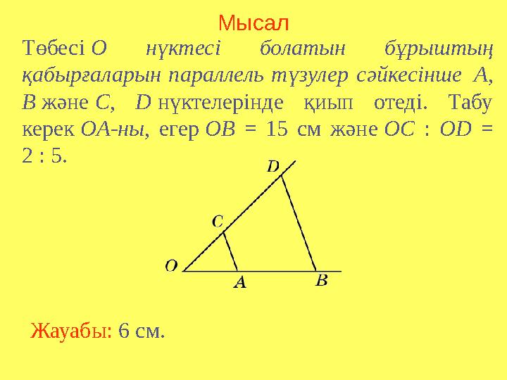 Мысал Төбесі O нүктесі болатын бұрыштың қабырғаларын параллель түзулер сәйкесінше A, B және C, D нүктелерінде қиып отеді. Та