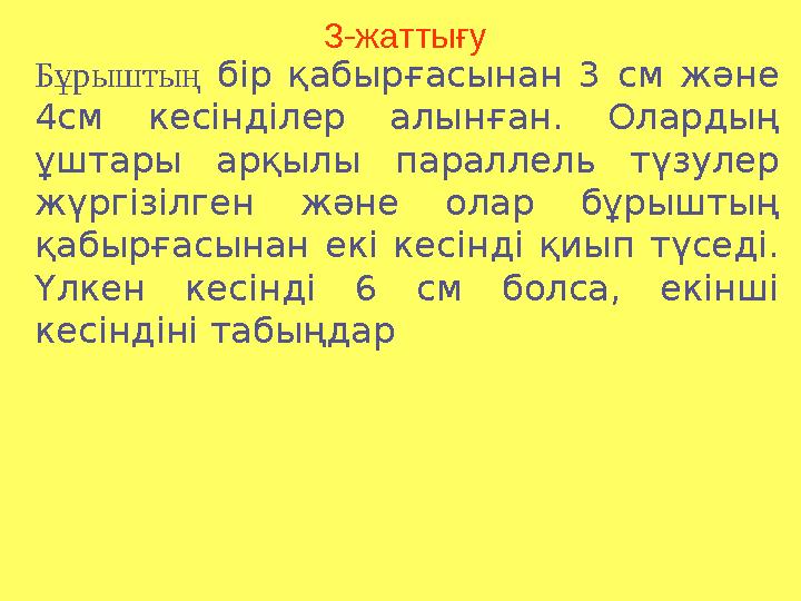 3-жаттығу Бұрыштың бір қабырғасынан 3 см және 4см кесінділер алынған. Олардың ұштары арқылы параллель түзулер жүргізілген ж