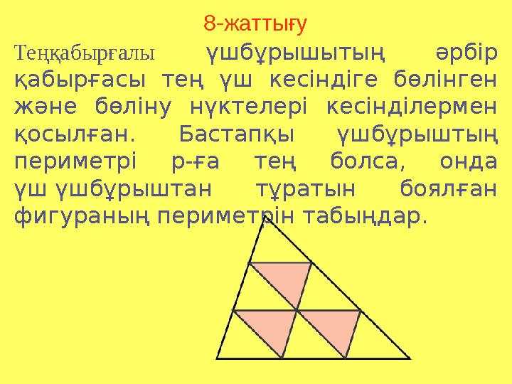8-жаттығу Теңқабырғалы үшбұрышытың әрбір қабырғасы тең үш кесіндіге бөлінген және бөліну нүктелері кесінділермен қосылған. Б