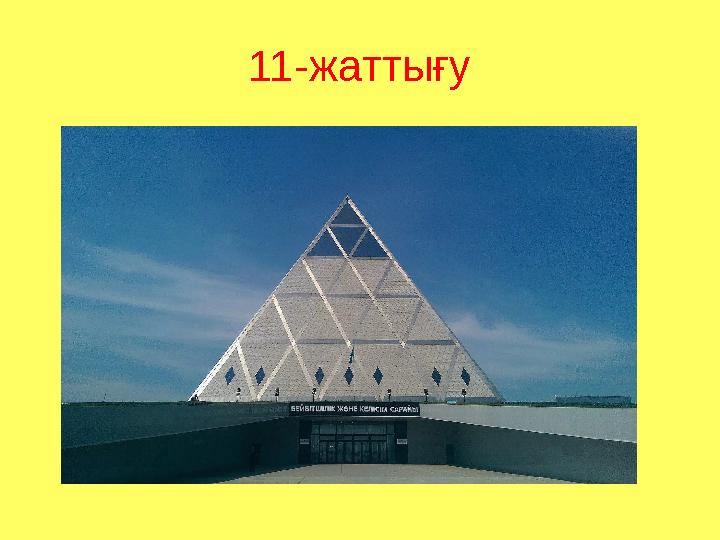 11-жаттығу