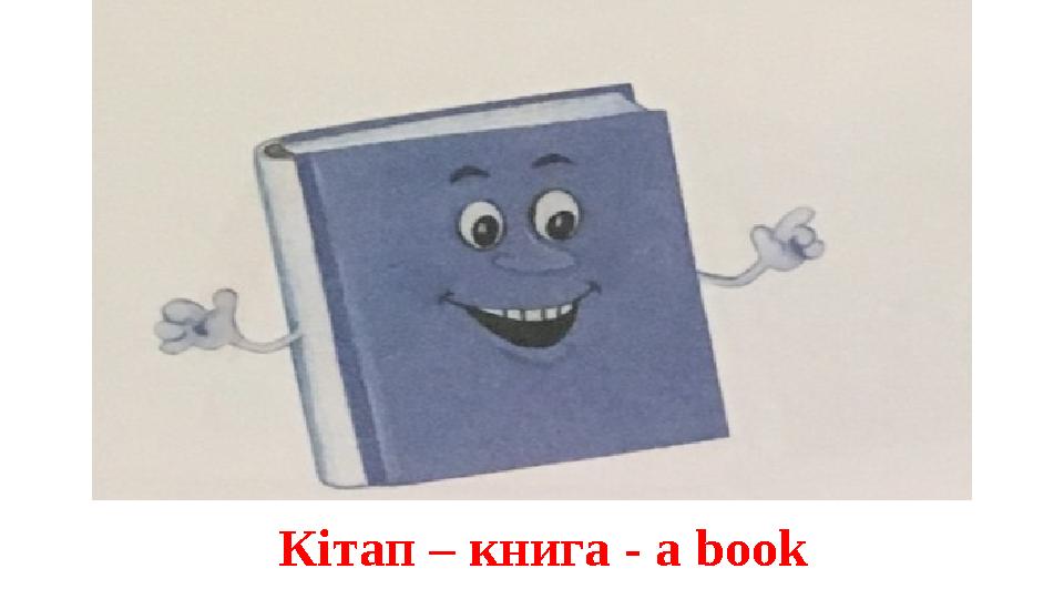 Кітап – книга - a book