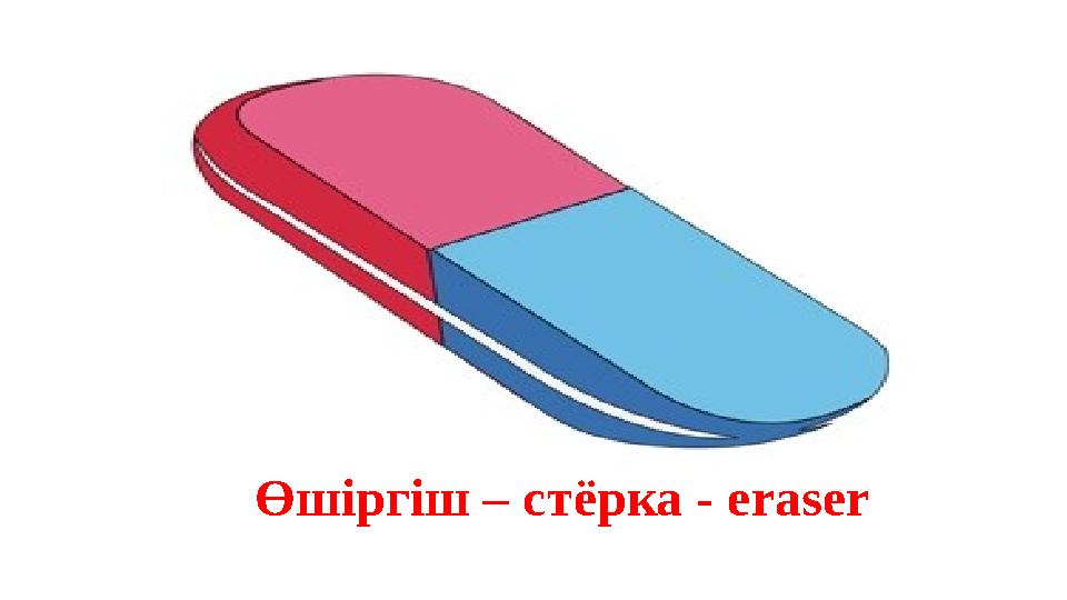 Өшіргіш – ст ёрка - eraser