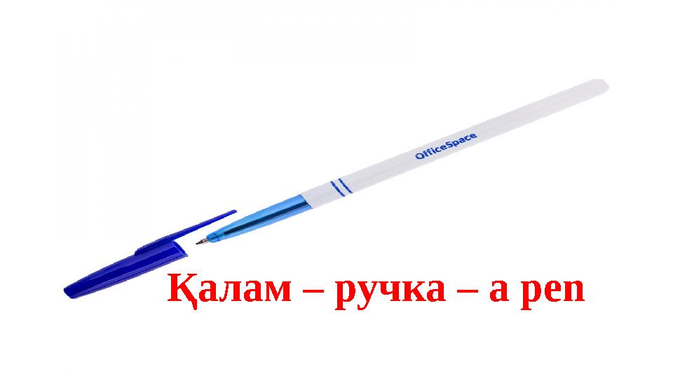 Қалам – ручка – a pen