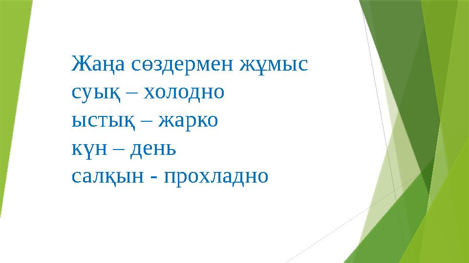 Жаңа сөздермен жұмыс суық – холодно ыстық – жарко күн – день салқын - прохладно