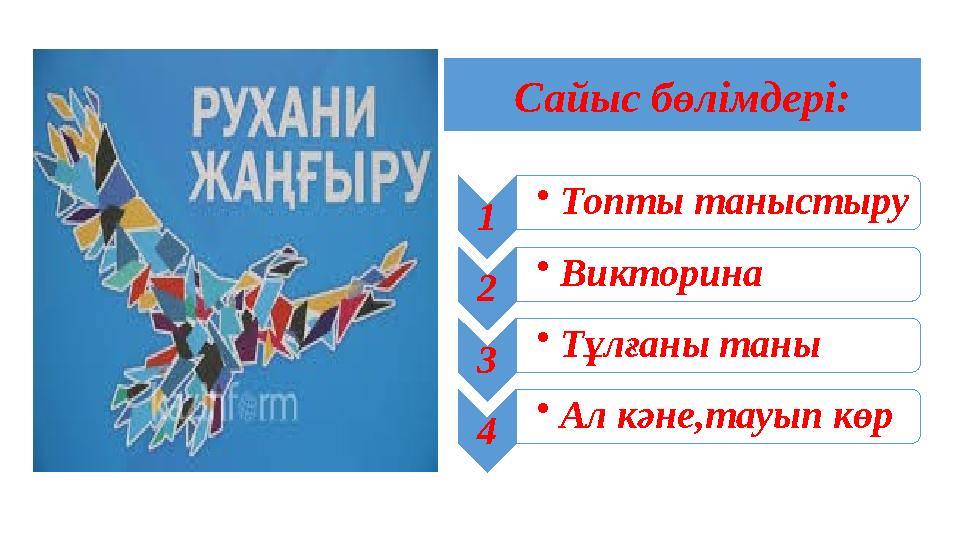 Сайыс бөлімдері: 1 • Топты таныстыру 2 • Викторина 3 • Тұлғаны таны 4 • Ал кәне,тауып көр