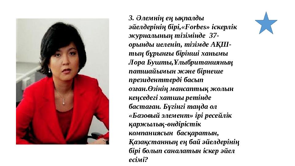 3. Әлемнің ең ықпалды әйелдерінің бірі,«Forbes» іскерлік журналының тізімінде 37- орынды иеленіп, тізімде АҚШ- тың бұрынғы бі