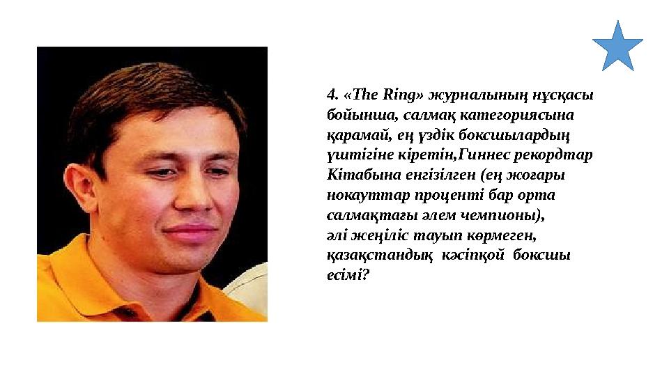 4. «The Ring» журналының нұсқасы бойынша, салмақ категориясына қарамай, ең үздік боксшылардың үштігіне кіретін,Гиннес рекор