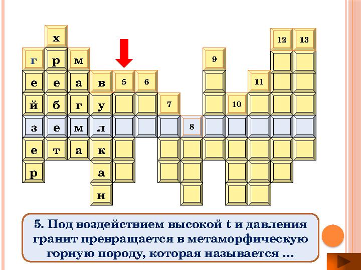 у р е г е й ам а г тх р е б н ак 109 765 в 8 лмез 1312 11 5. Под воздействием высокой t и давления гранит превращается в мета