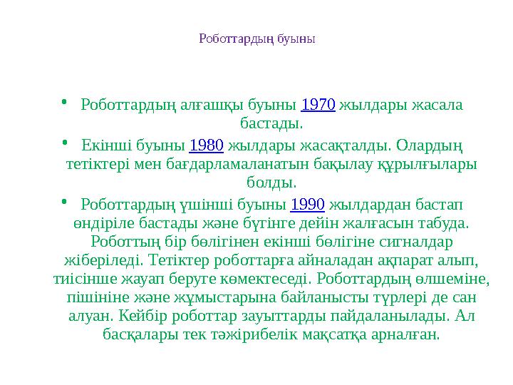 Роботтардың буыны • Роботтардың алғашқы буыны 1970 жылдары жасала бастады. • Екінші буыны 1980 жылдары жасақталды. Олардың