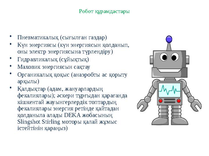 Робот құрамдастары • Пневматикалық (сығылған газдар) • Күн энергиясы (күн энергиясын қолданып, оны электр энергиясына түрлендір