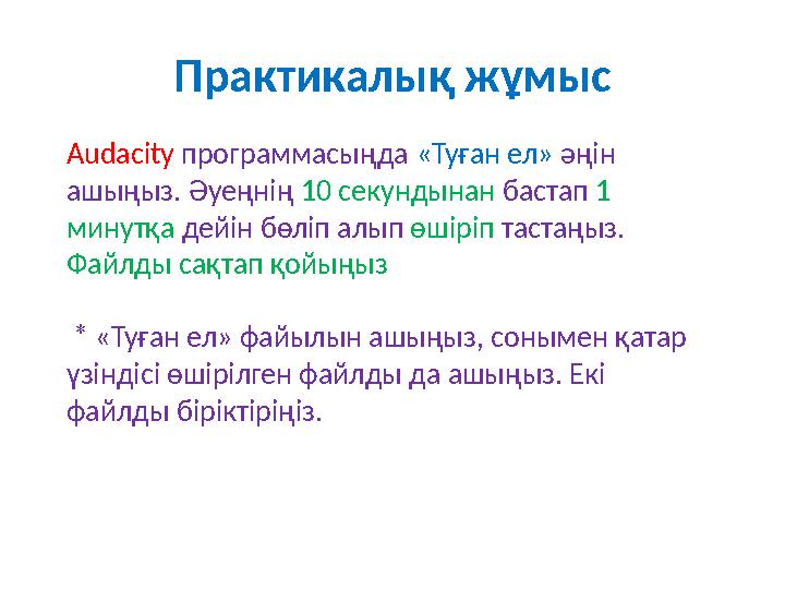 Практикалық жұмыс Audacity программасыңда «Туған ел» әңін ашыңыз. Әуеңнің 10 секундынан бастап 1 минутқа дейін бөліп алып өшір