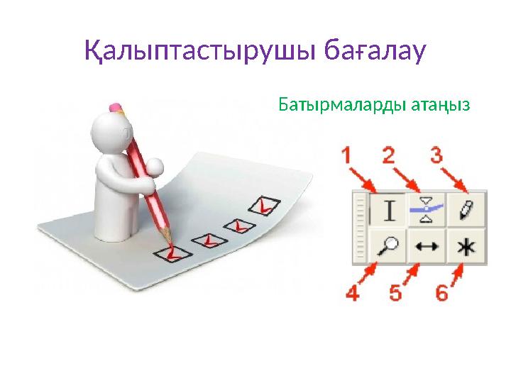 Қалыптастырушы бағалау Батырмаларды атаңыз