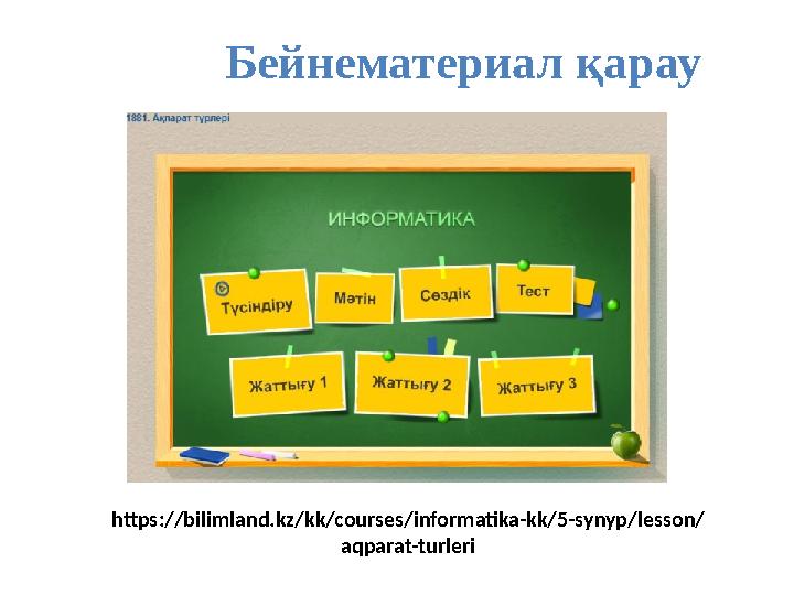 Бейнематериал қарау https://bilimland.kz/kk/courses/informatika-kk/5-synyp/lesson/ aqparat-turleri