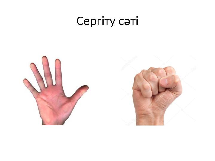 Сергіту сәті