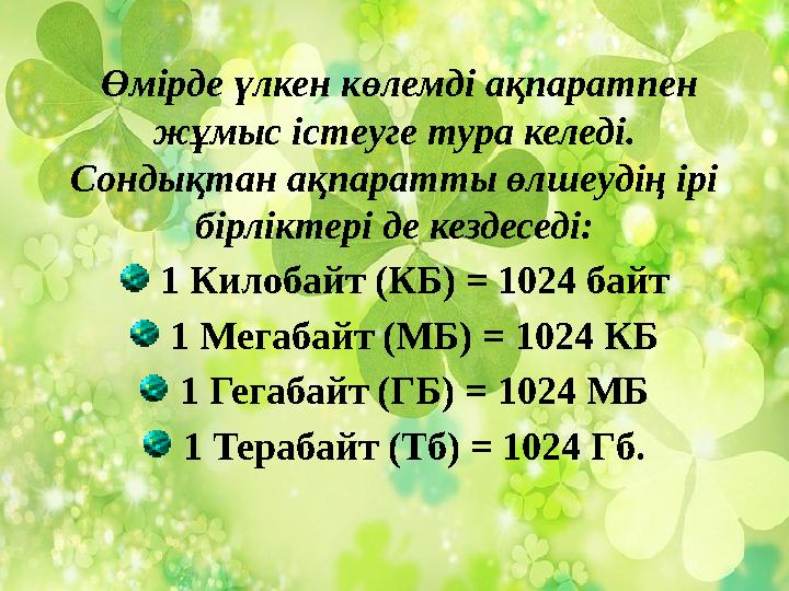 Өмірде үлкен көлемді ақпаратпен жұмыс істеуге тура келеді. Сондықтан ақпаратты өлшеудің ірі бірліктері де кездеседі: 1 Кило