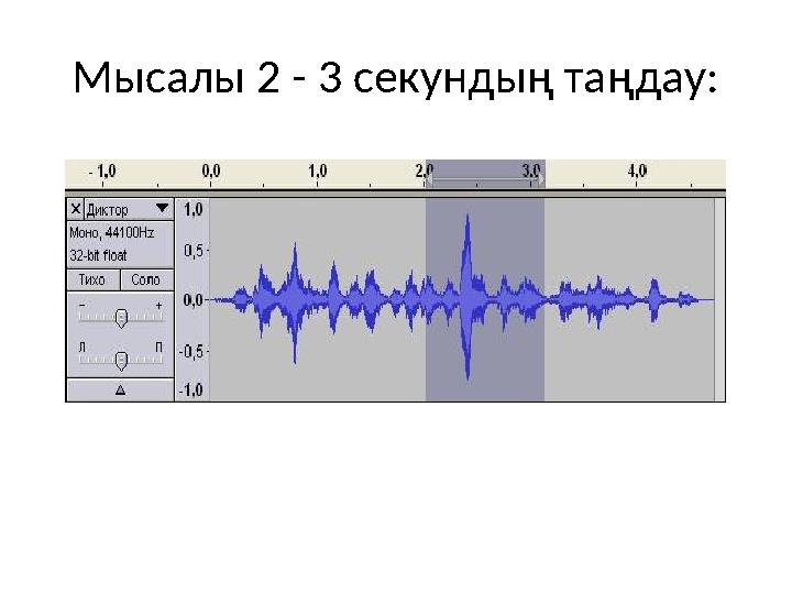 Мысалы 2 - 3 секундың таңдау: