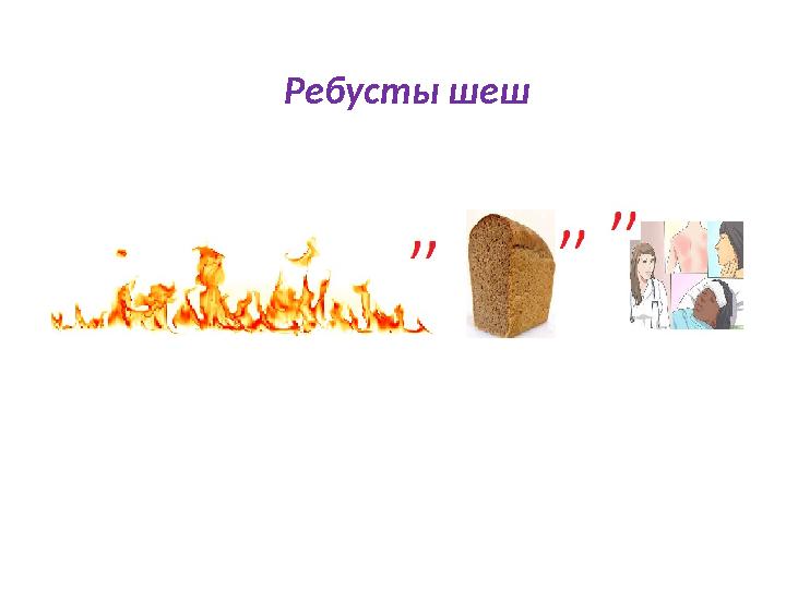 Ребусты шеш