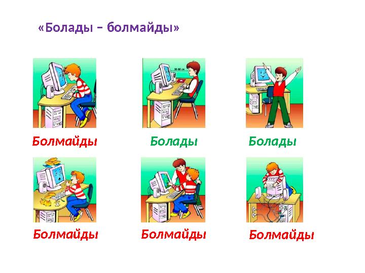 «Болады – болмайды» Болады БоладыБолмайды Болмайды Болмайды Болмайды