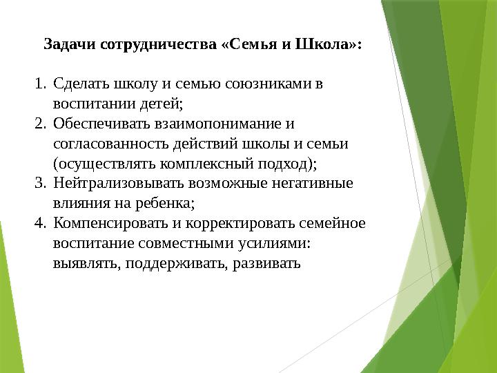 Задачи сотрудничества «Семья и Школа»: 1. Сделать школу и семью союзниками в воспитании детей; 2. Обеспечивать взаимопониман