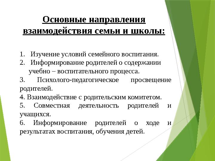 Основные направления взаимодействия семьи и школы: 1. Изучение условий семейного воспитания. 2. Информирование родителей о соде