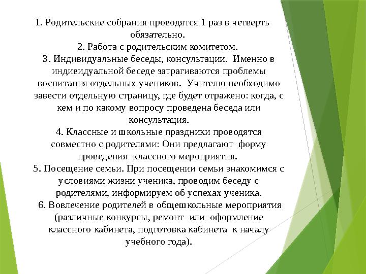 1. Родительские собрания проводятся 1 раз в четверть обязательно. 2. Работа с родительским комитетом. 3. Индивидуальные бесед