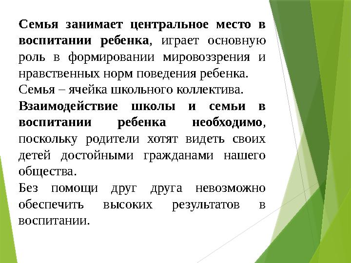 Семья занимает центральное место в воспитании ребенка , играет основную роль в формировании мировоззрения и нравст