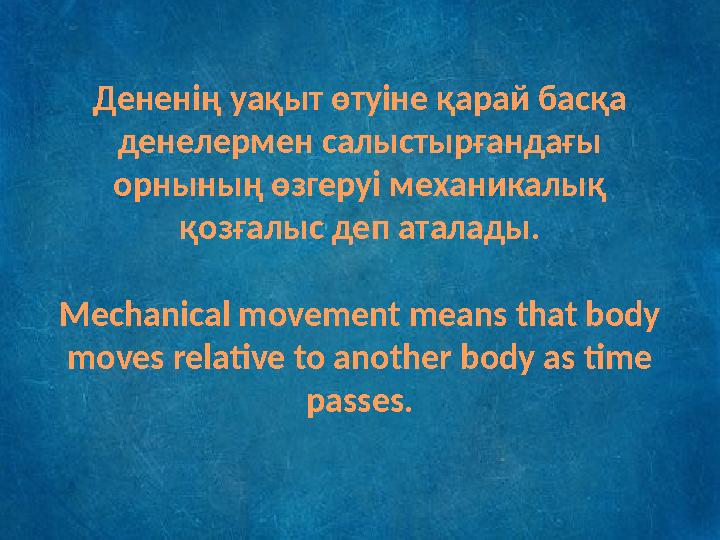 Дененің уақыт өтуіне қарай басқа денелермен салыстырғандағы орнының өзгеруі механикалық қозғалыс деп аталады. Mechanical move