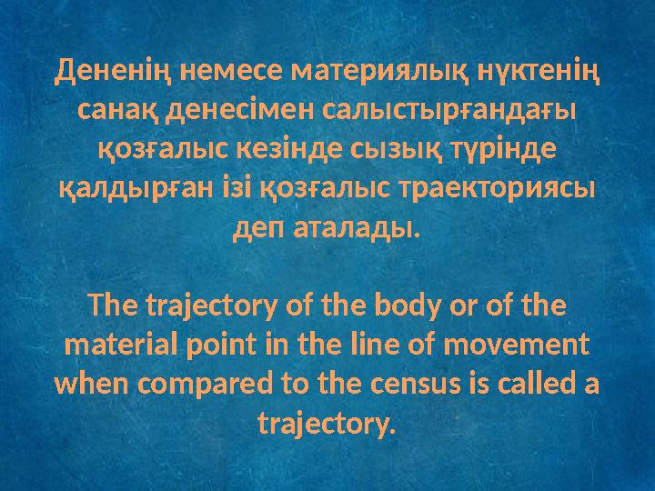 Дененің немесе материялық нүктенің санақ денесімен салыстырғандағы қозғалыс кезінде сызық түрінде қалдырған ізі қозғалыс трае