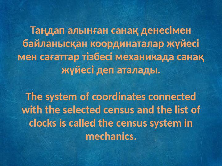 Таңдап алынған санақ денесімен байланысқан координаталар жүйесі мен сағаттар тізбесі механикада санақ жүйесі деп аталады. The