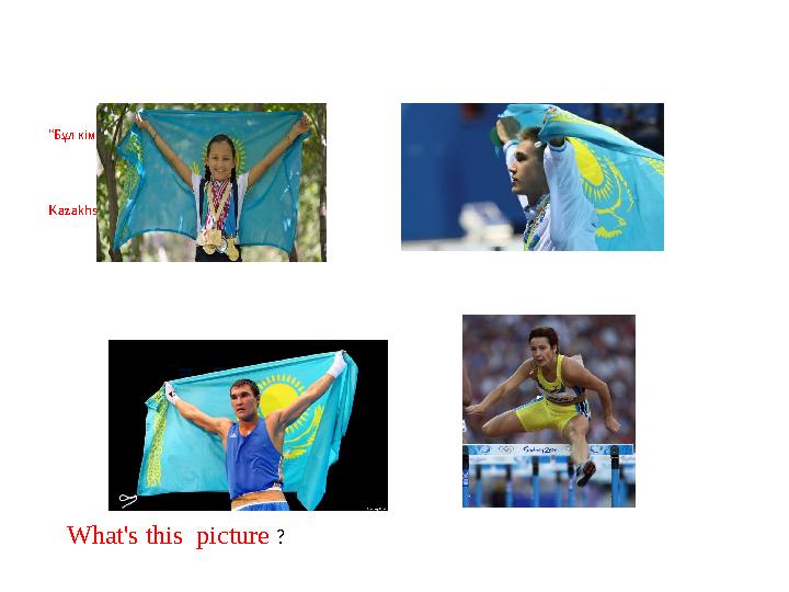 “ Бұл кім?” Kazakhstan in the famous sportsman What's this picture ?