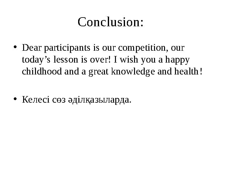 Conclusion: • Dear participants is our competition, our today’s lesson is over! I wish you a happy childhood and a great know