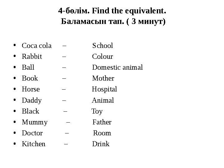 4-бөлім. Find the equivalent. Баламасын тап. ( 3 минут) • Coca cola – School • Rab bit –