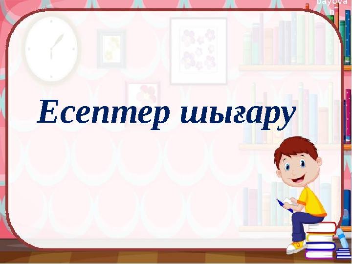 Есептер шығару