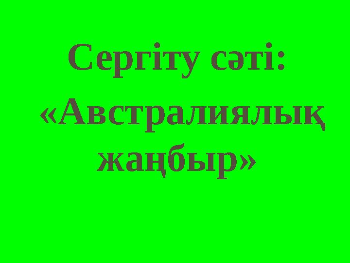 Сергіту сәті: «Австралиялық жаңбыр»