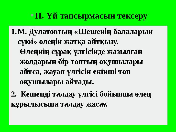 •ІІ. Үй тапсырмасын тексеру 1.М. Дулатовтың «Шешенің балаларын сүюі» өлеңін жатқа айтқызу. Өлеңнің сұрақ үлгісінде жазылған ж