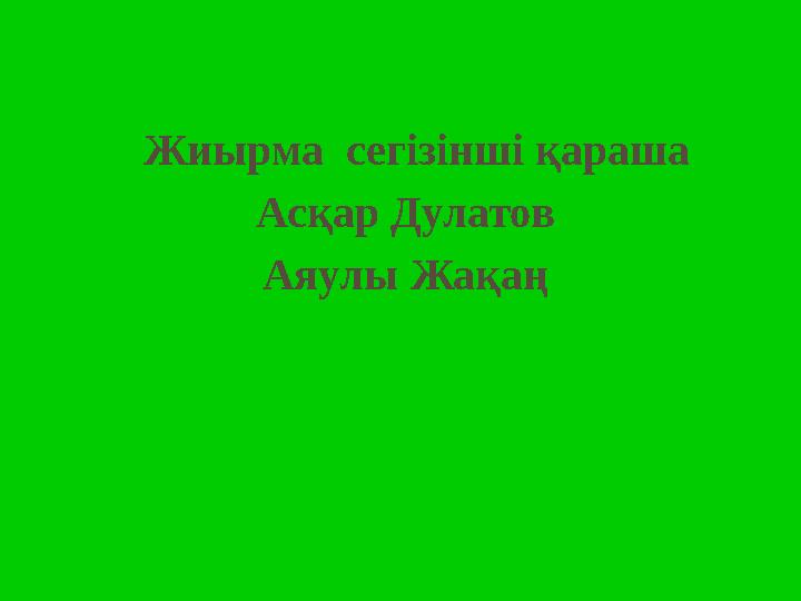 Жиырма сегізінші қараша Асқар Дулатов Аяулы Жақаң