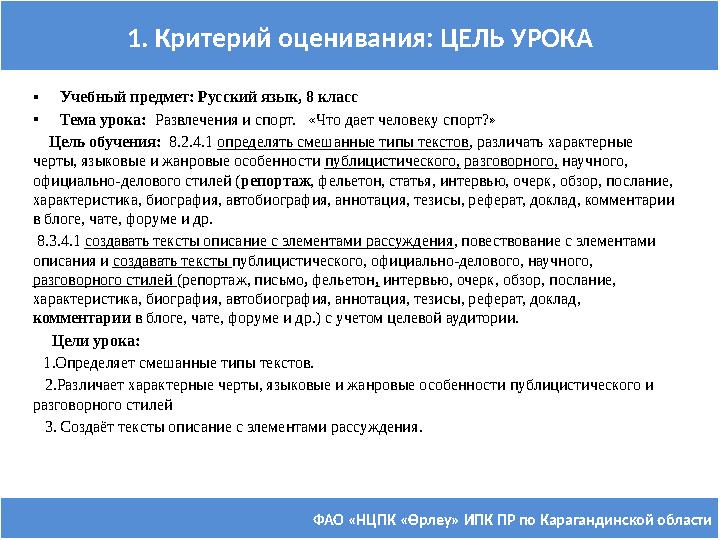 ФАО «НЦПК « Өрлеу » ИПК ПР по Карагандинской области1. Критерий оценивания: ЦЕЛЬ УРОКА • Учебный предмет: Русский язык, 8 класс